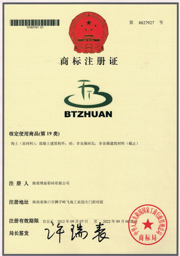 BTZHUAN商标注册证